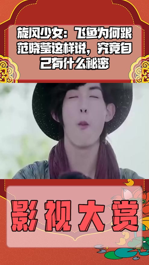 #影视剪辑#旋风少女:飞鱼为何跟范晓莹这样说,究竟自己有什么秘密