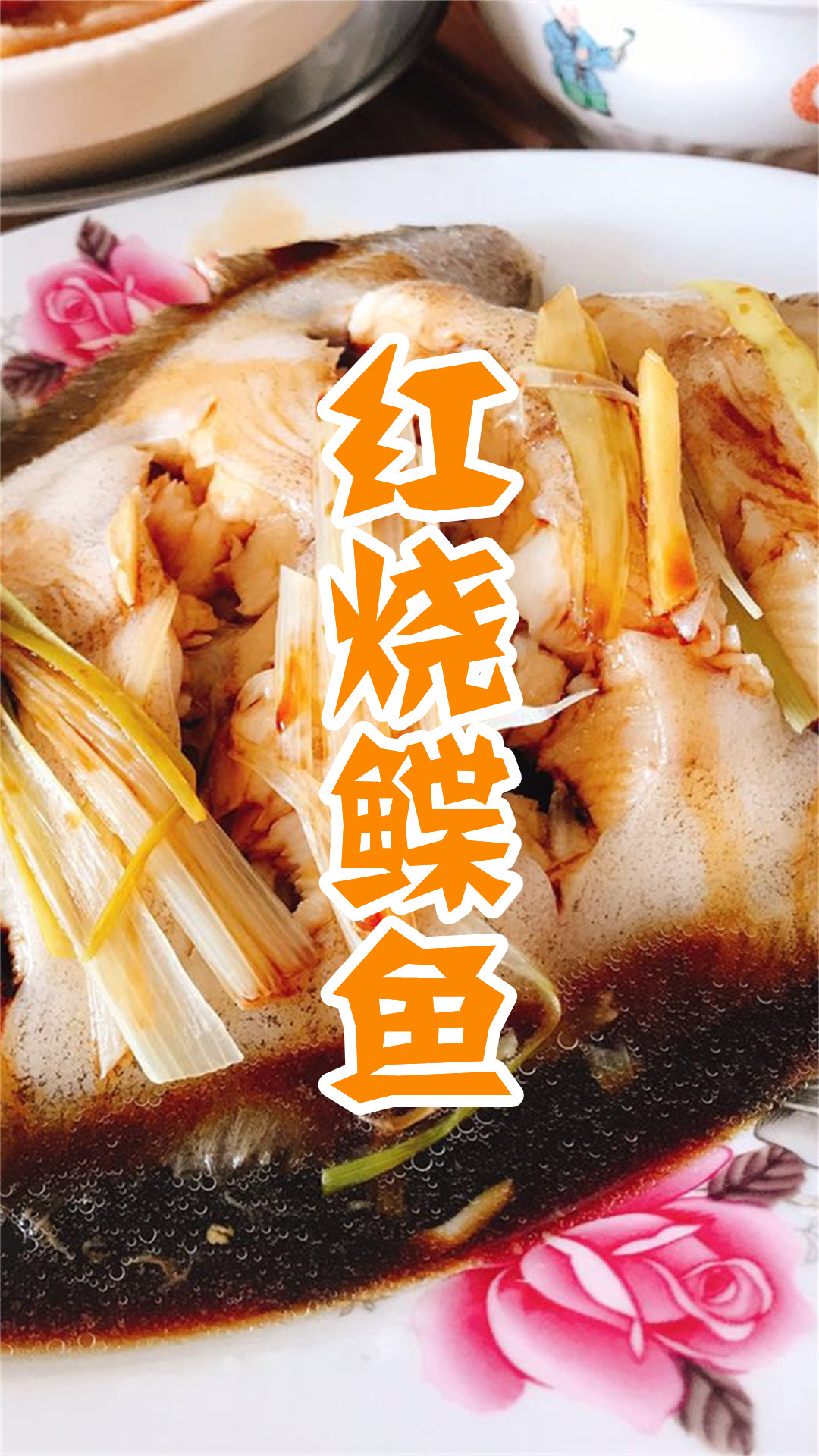 红烧鲽鱼