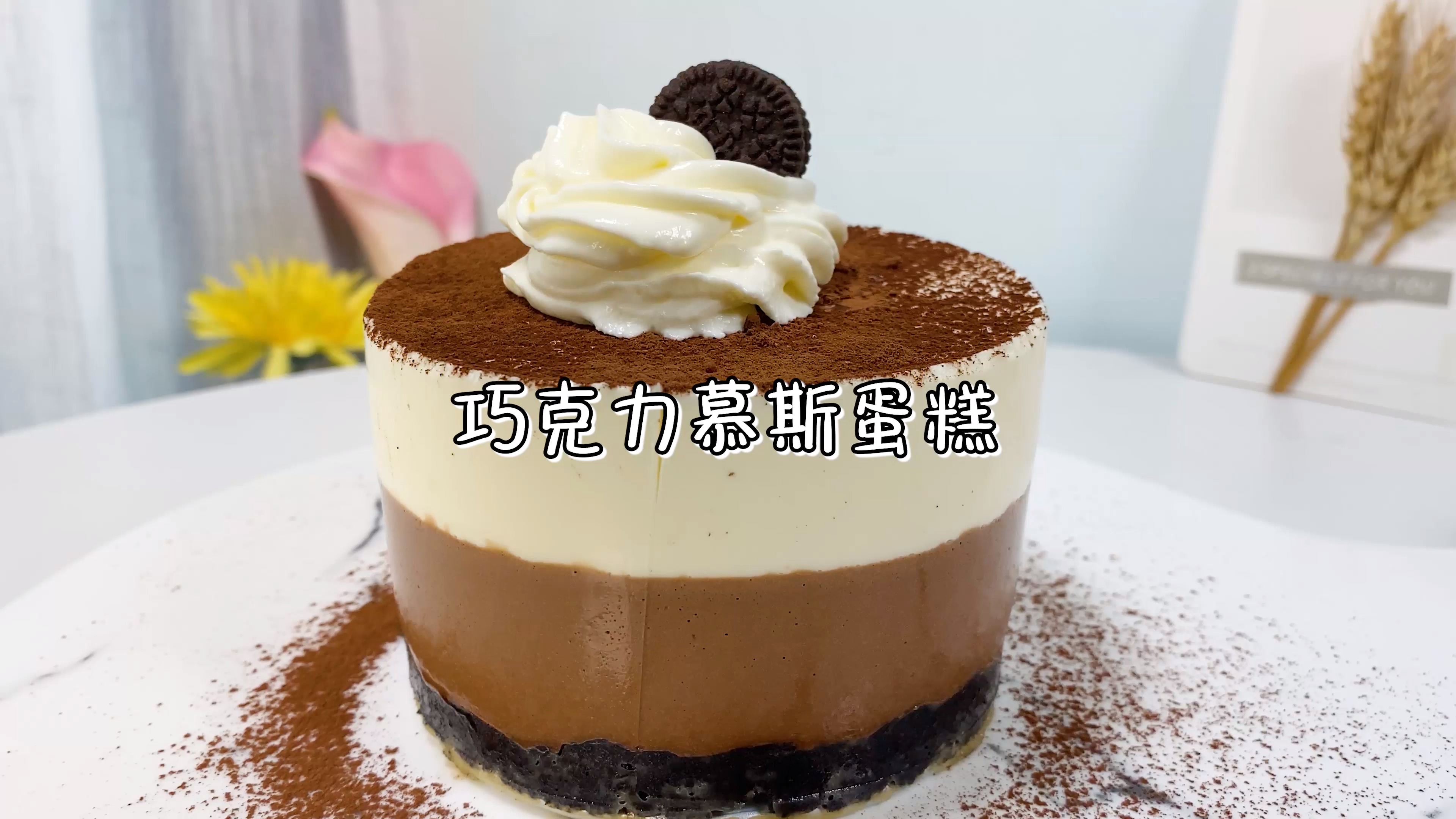 #美食#双色巧克力慕斯蛋糕,一口能够吃到2种味道