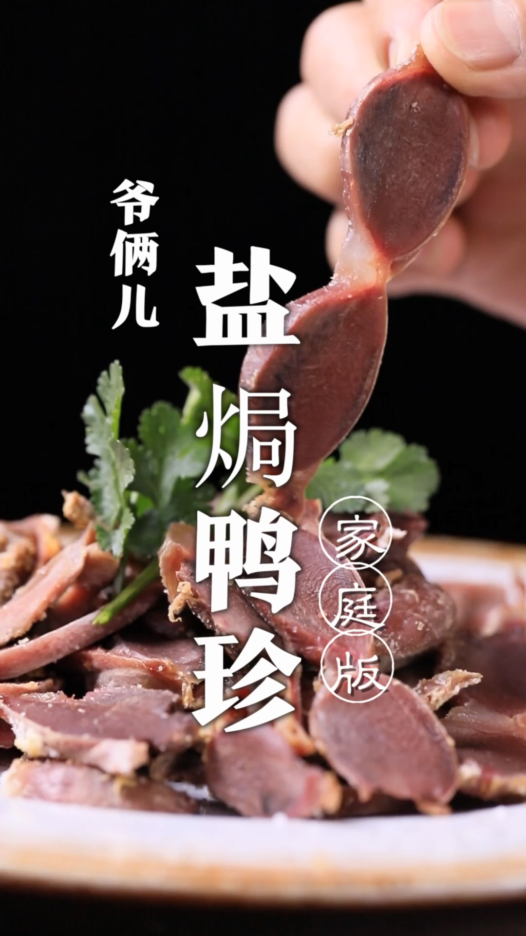 盐焗鸭胗,如何制作的鸭胗没有腥味,口味还地道呢,关键在于这几步!
