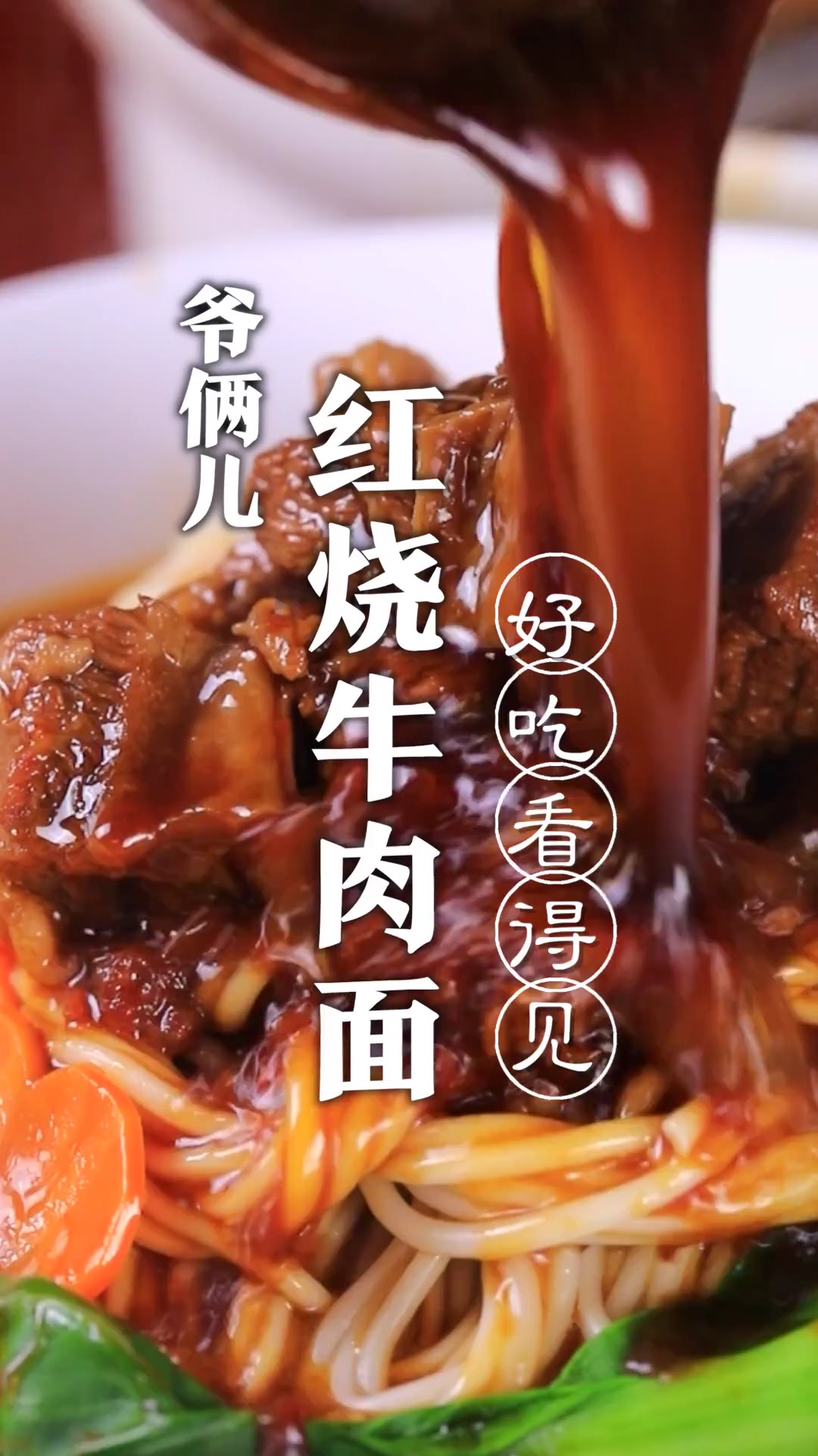 红烧牛肉面,制作真的简单,拍完这个视频我吃了三碗!