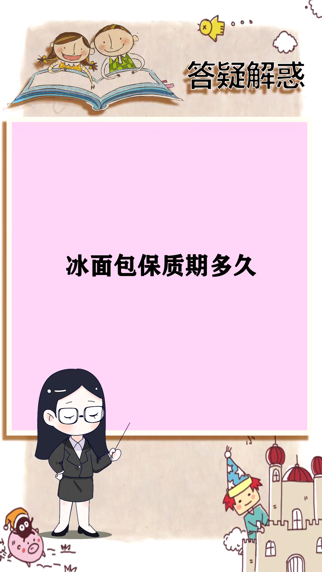 冰面包保质期多久 