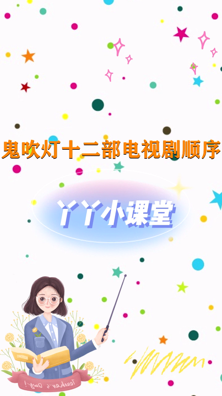 鬼吹灯十二部电视剧顺序