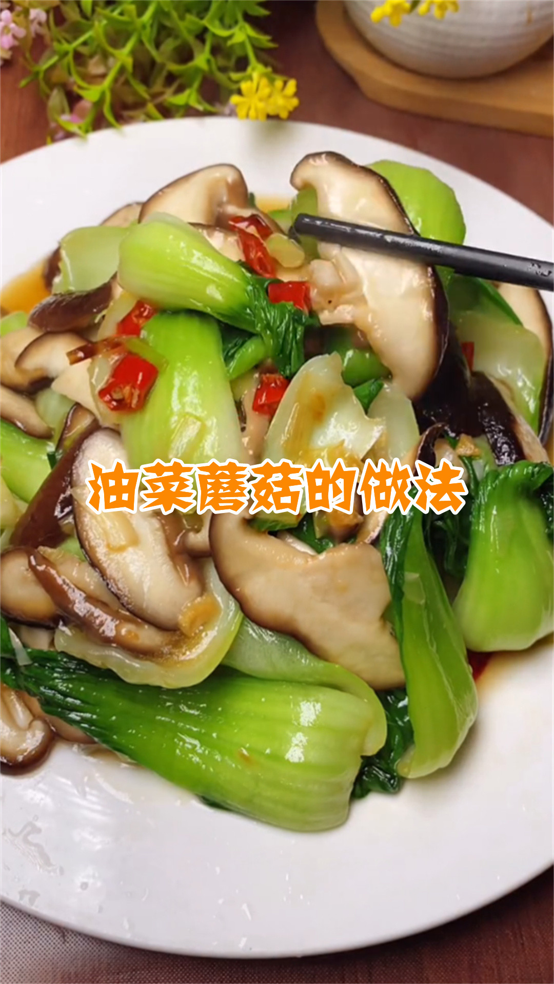 油菜蘑菇的做法