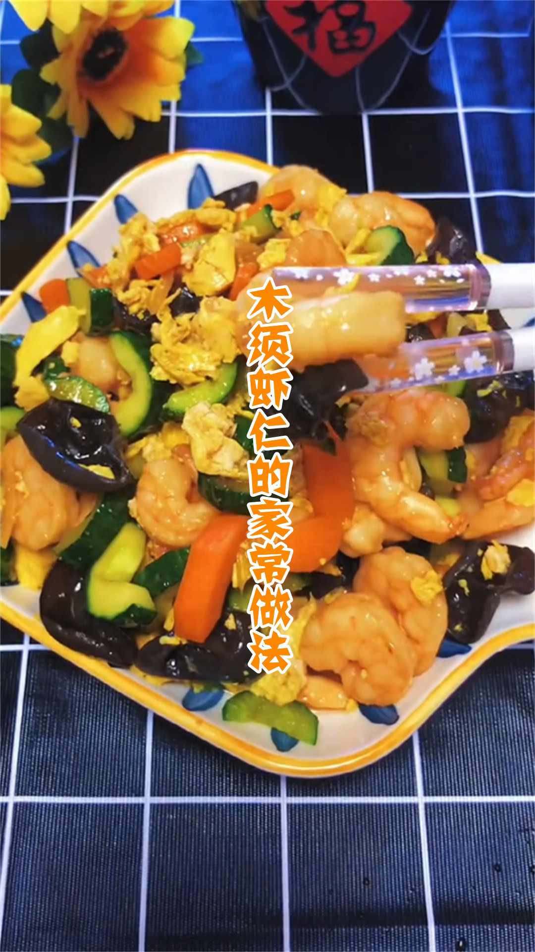 木须虾仁的家常做法