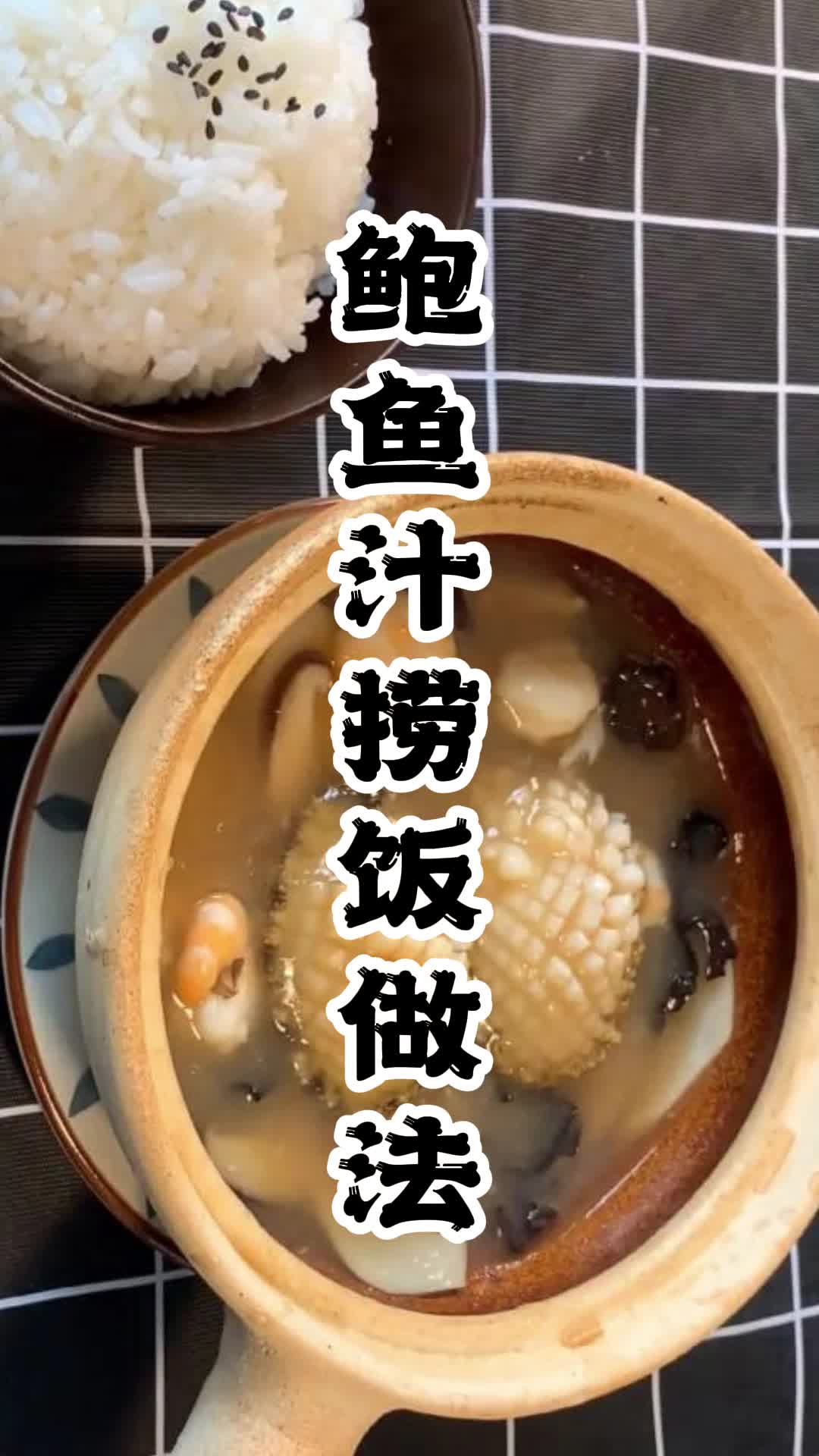鲍鱼汁捞饭做法,你看懂了吗