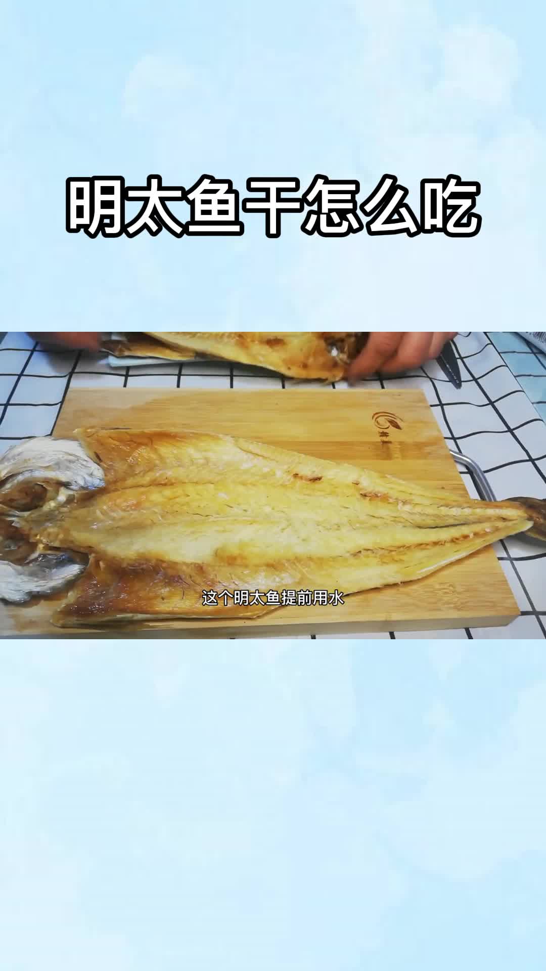 明太鱼干怎么吃,你知道了吗