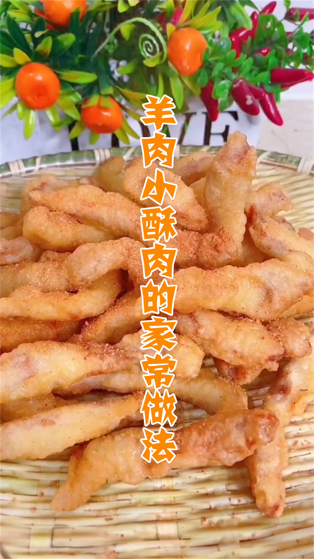 羊肉小酥肉的家常做法