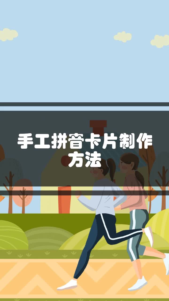 手工拼音卡片制作方法