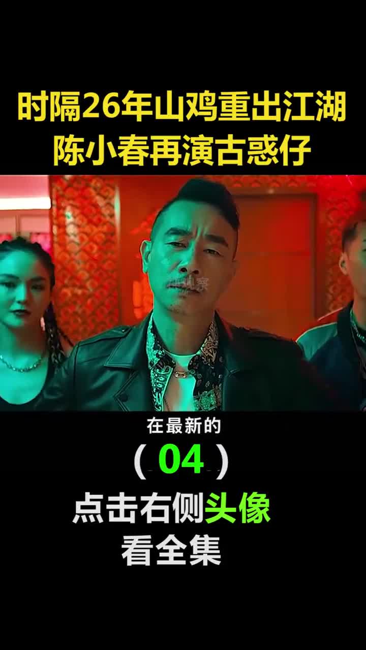 #我要上热门#时隔26年山鸡哥重出江湖,陈小春再演古惑仔(4)