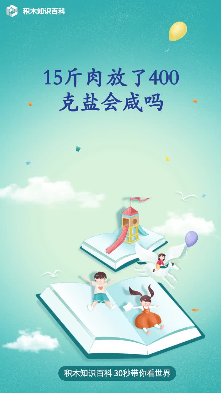 15斤肉放了400克盐会咸吗