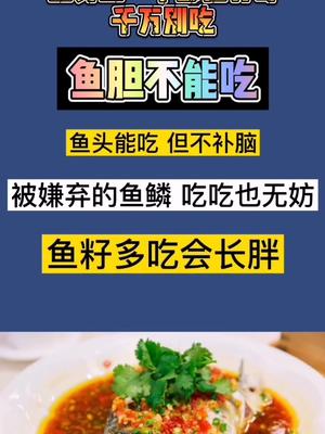 鱼身上一个部位有毒,千万别吃啦!吃鱼的八个真相你知道几个?#鱼
