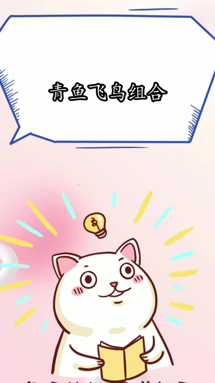 青鱼飞鸟组合,你知晓了吗