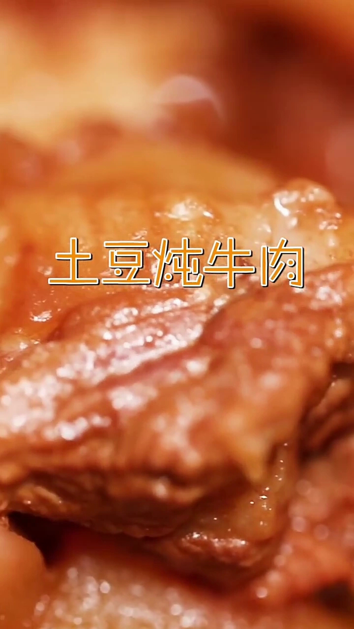 土豆炖牛肉