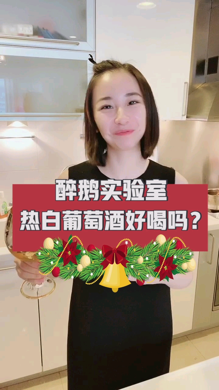 醉鹅买验室热白葡萄酒好喝吗?