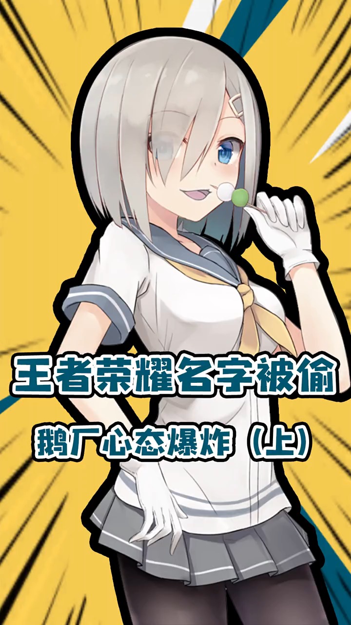 #王者荣耀热门#王者荣耀名字被偷!鹅厂是真的刚