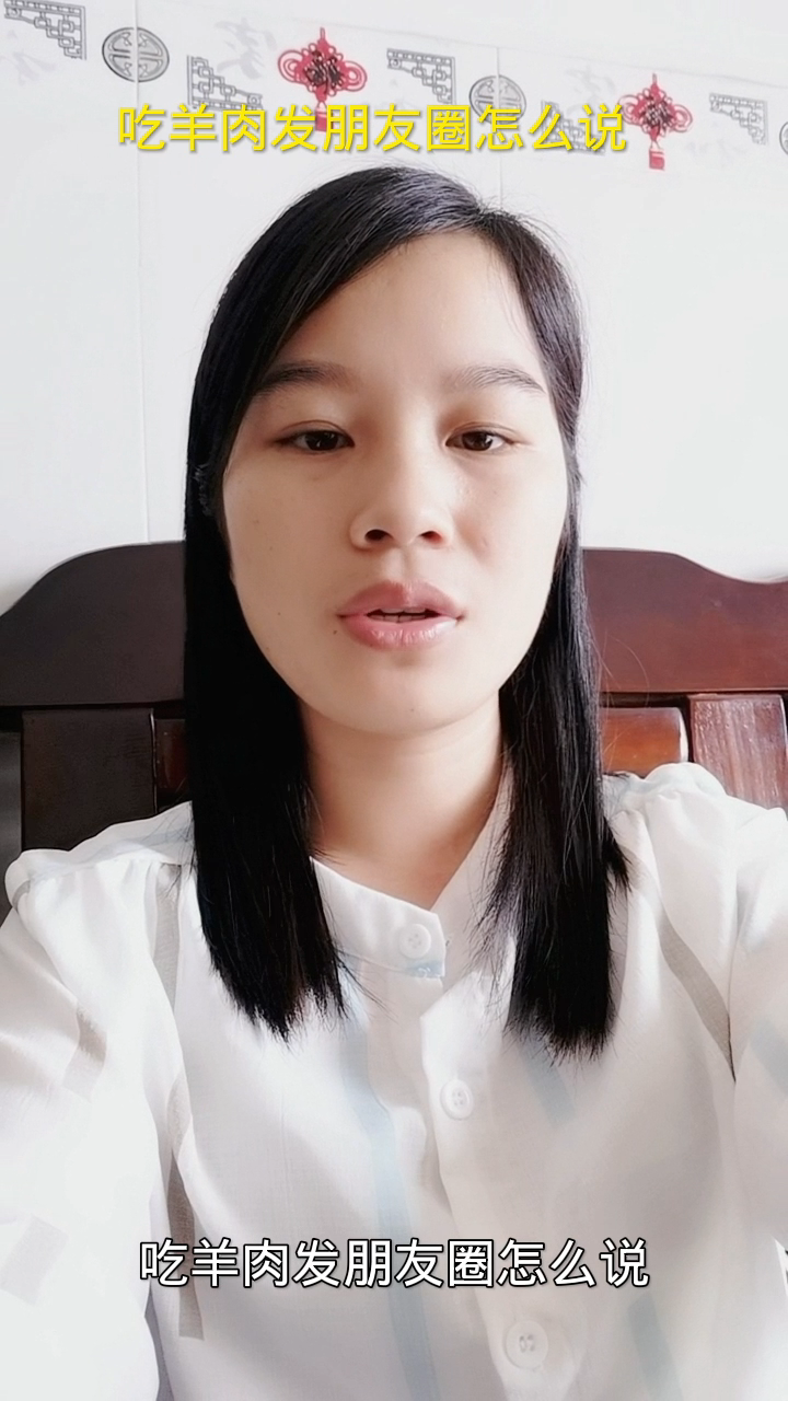 吃羊肉发朋友圈怎么说