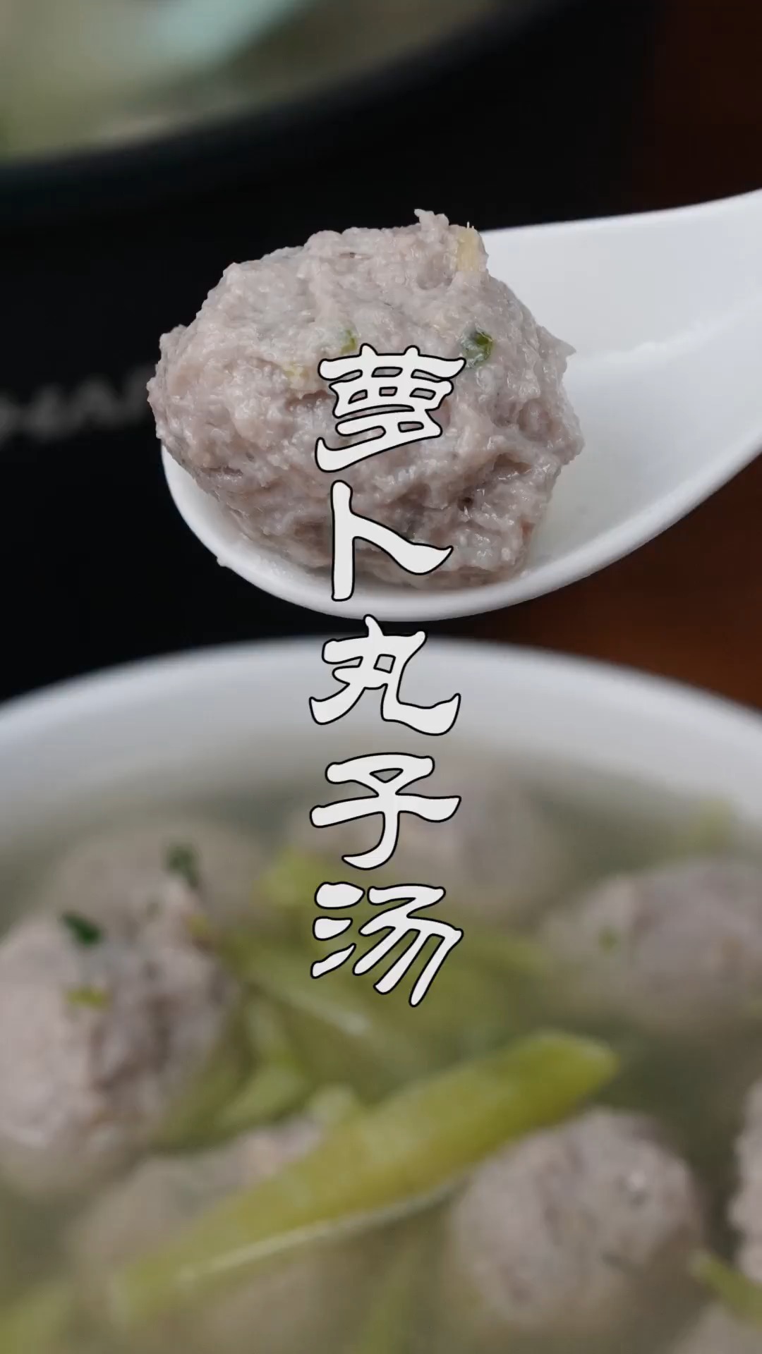#不可辜负的美食#这才是丸子汤的正确做法,步骤讲解超详细,肉嫩汤鲜,筋道十足