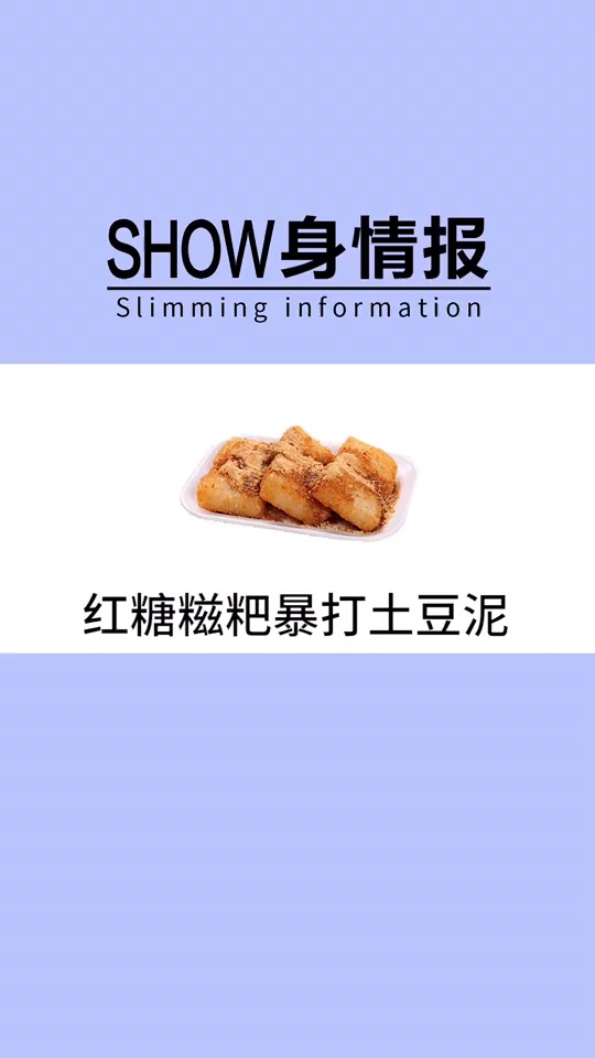 #再不减肥就晚了#震惊,红糖糍粑为何要对土豆泥大打出手