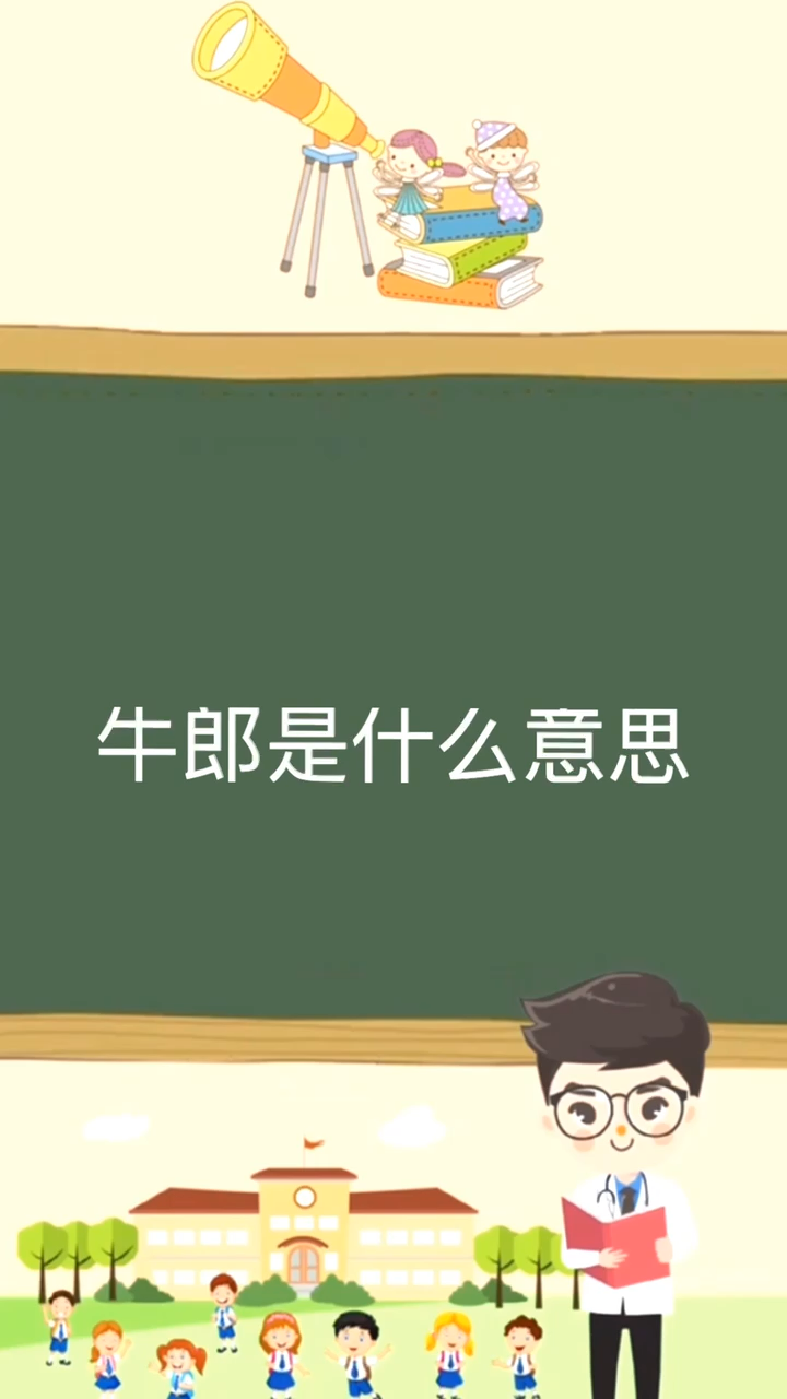 牛郎是什么意思呢