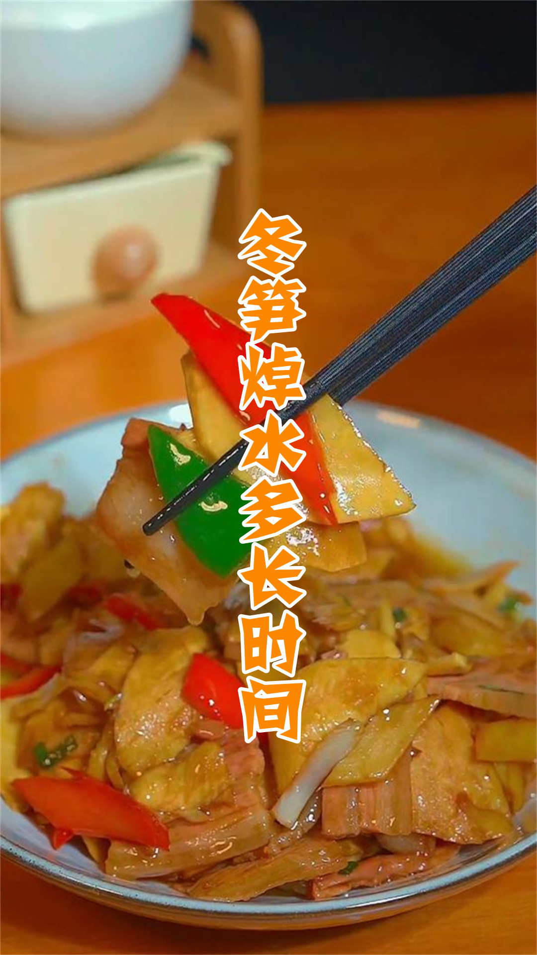 冬笋焯水多长时间