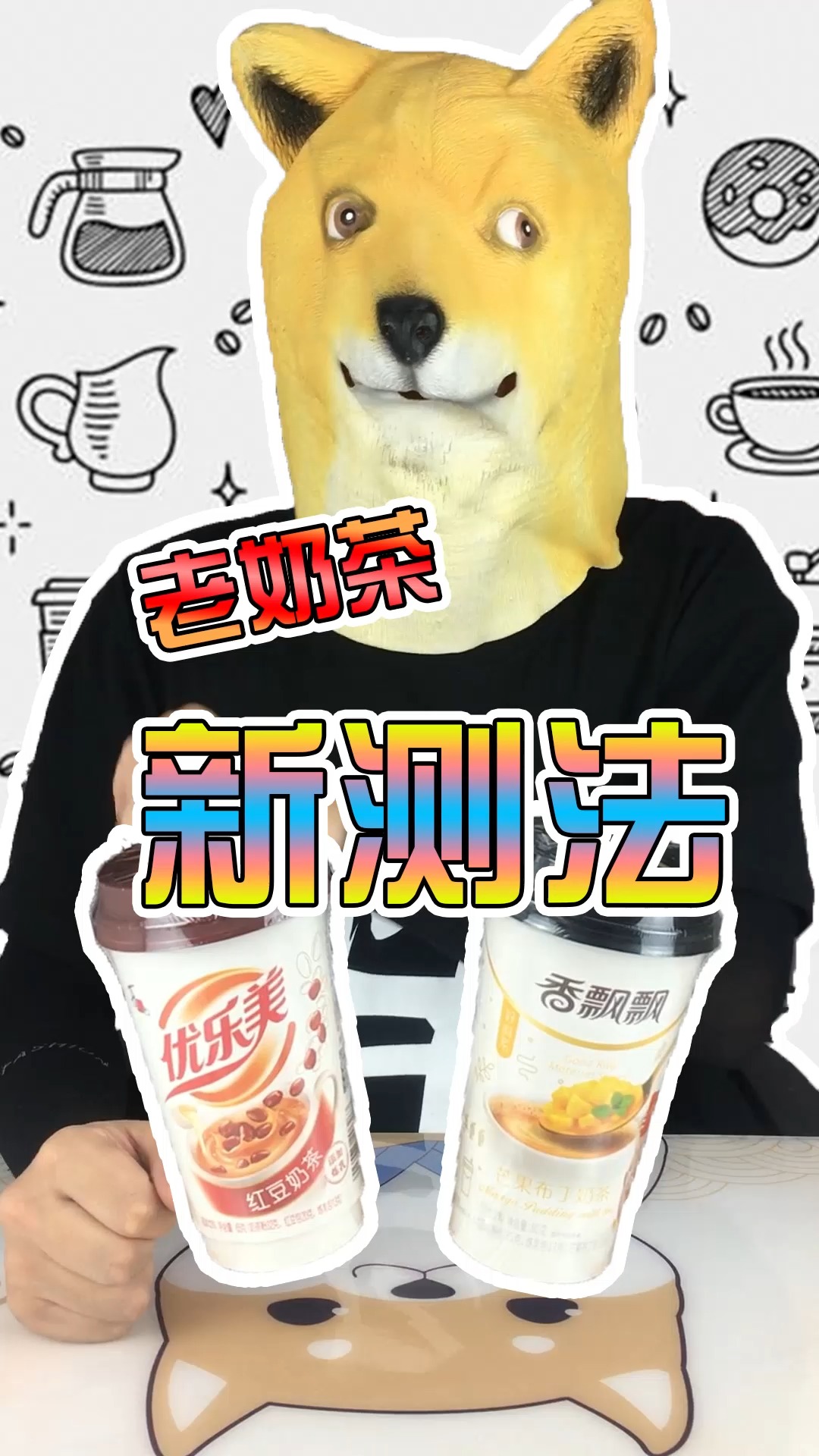 阿发测评最经典的两款固体奶茶