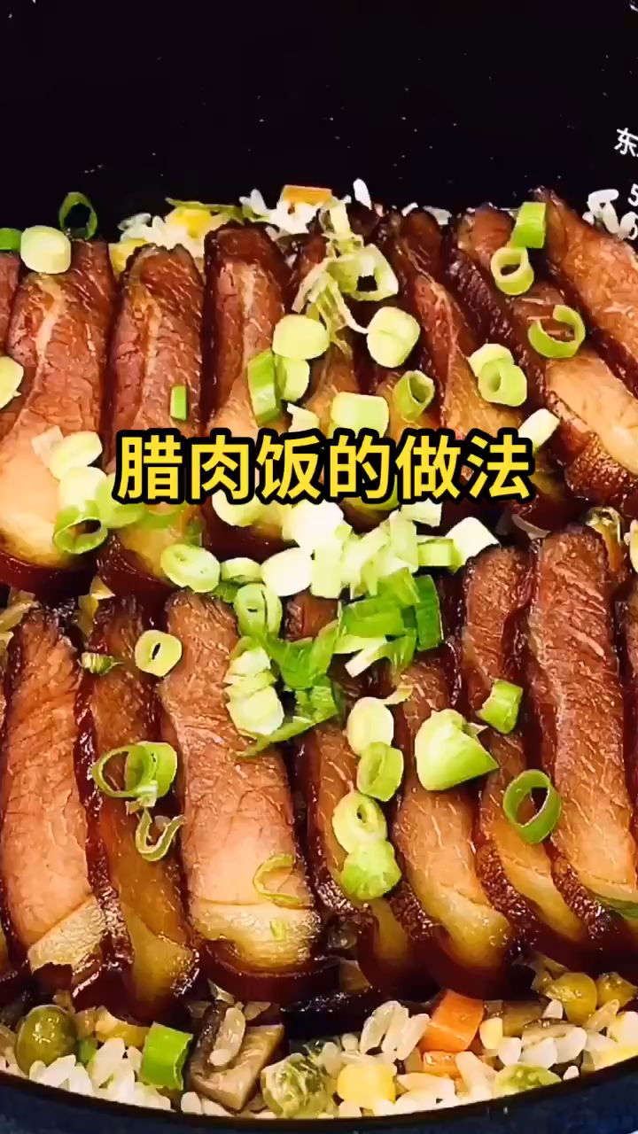 腊肉饭的做法  