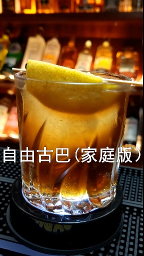 #调酒师#自由古巴(家庭版)鸡尾酒教程!在家里也能享受自己动手调制的鸡尾酒!足够缓解一疲劳