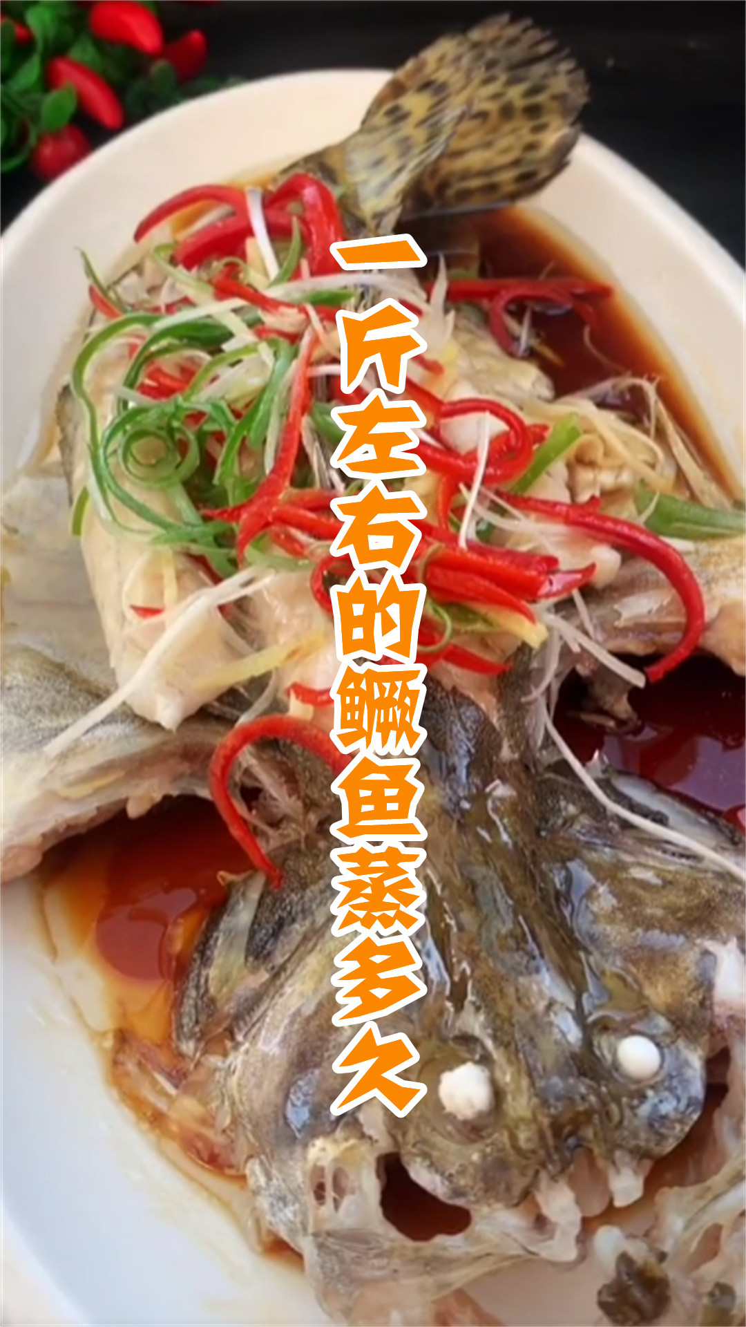 一斤左右的鳜鱼蒸多久