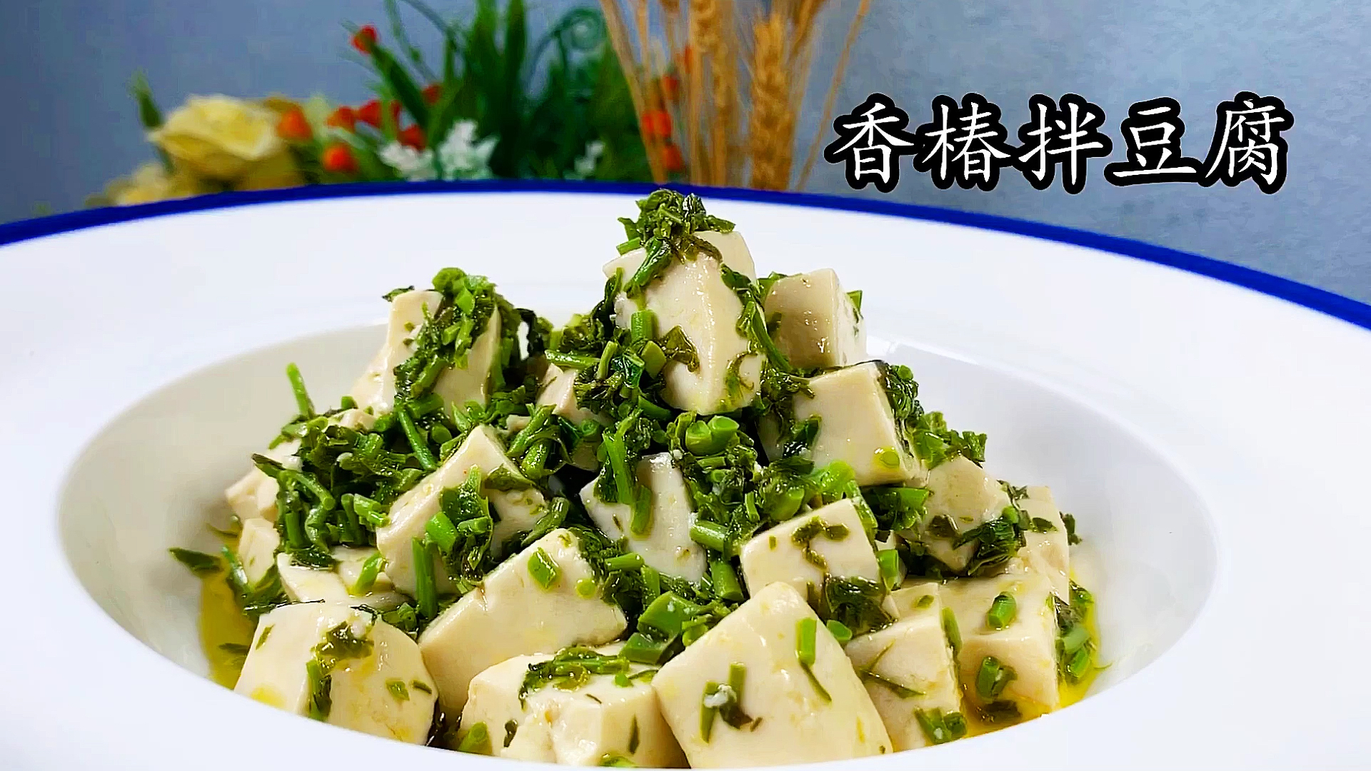 #美食记#香椿拌豆腐。味道好极了。调料简单。大家记得一定要把香椿煮熟哦。