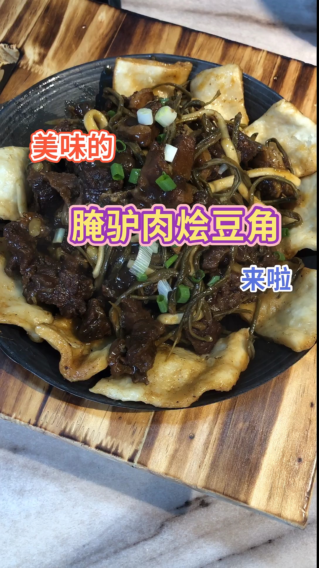 #美食记#你吃过腌驴肉烩干豆角吗?今天教教你怎么做