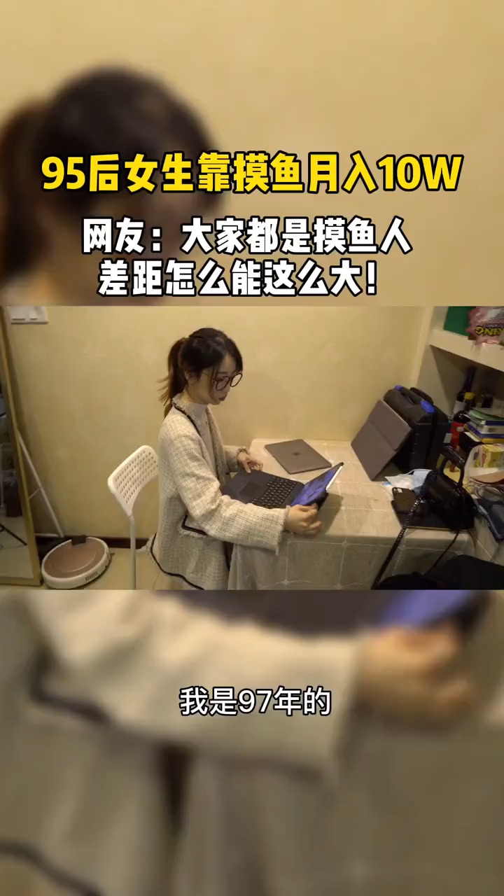 慕了!95后女生靠摸鱼月入10W,摸鱼能有什么坏心思呢?赚罢了
