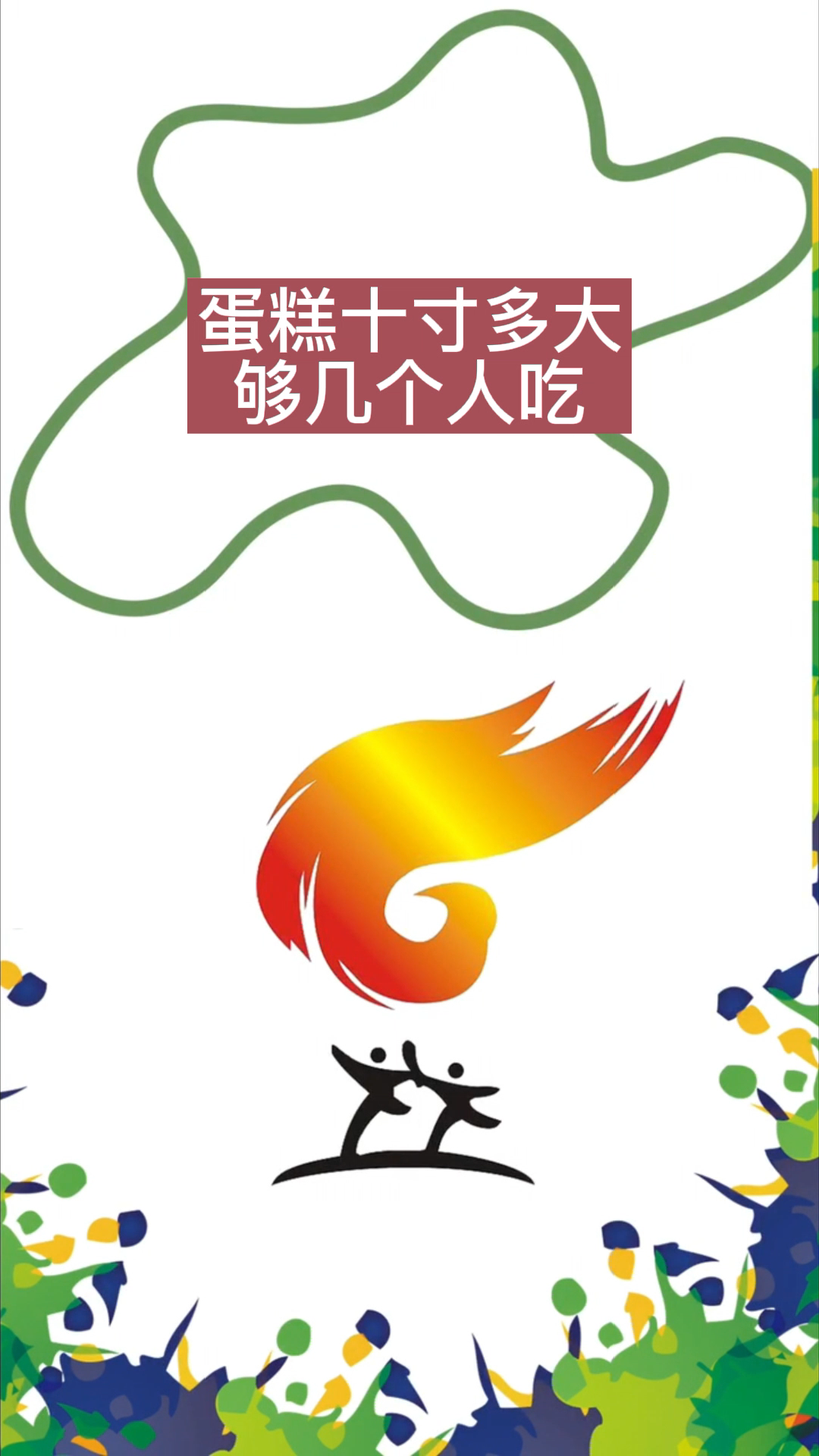 蛋糕10寸多大几个人吃