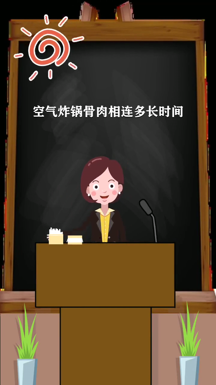 空气炸锅骨肉相连多长时间