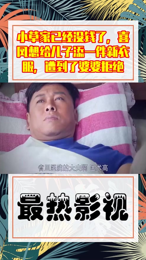 #影视剪辑#小草家已经没钱了,喜凤想给儿子添一件新衣服,遭到了婆婆拒绝