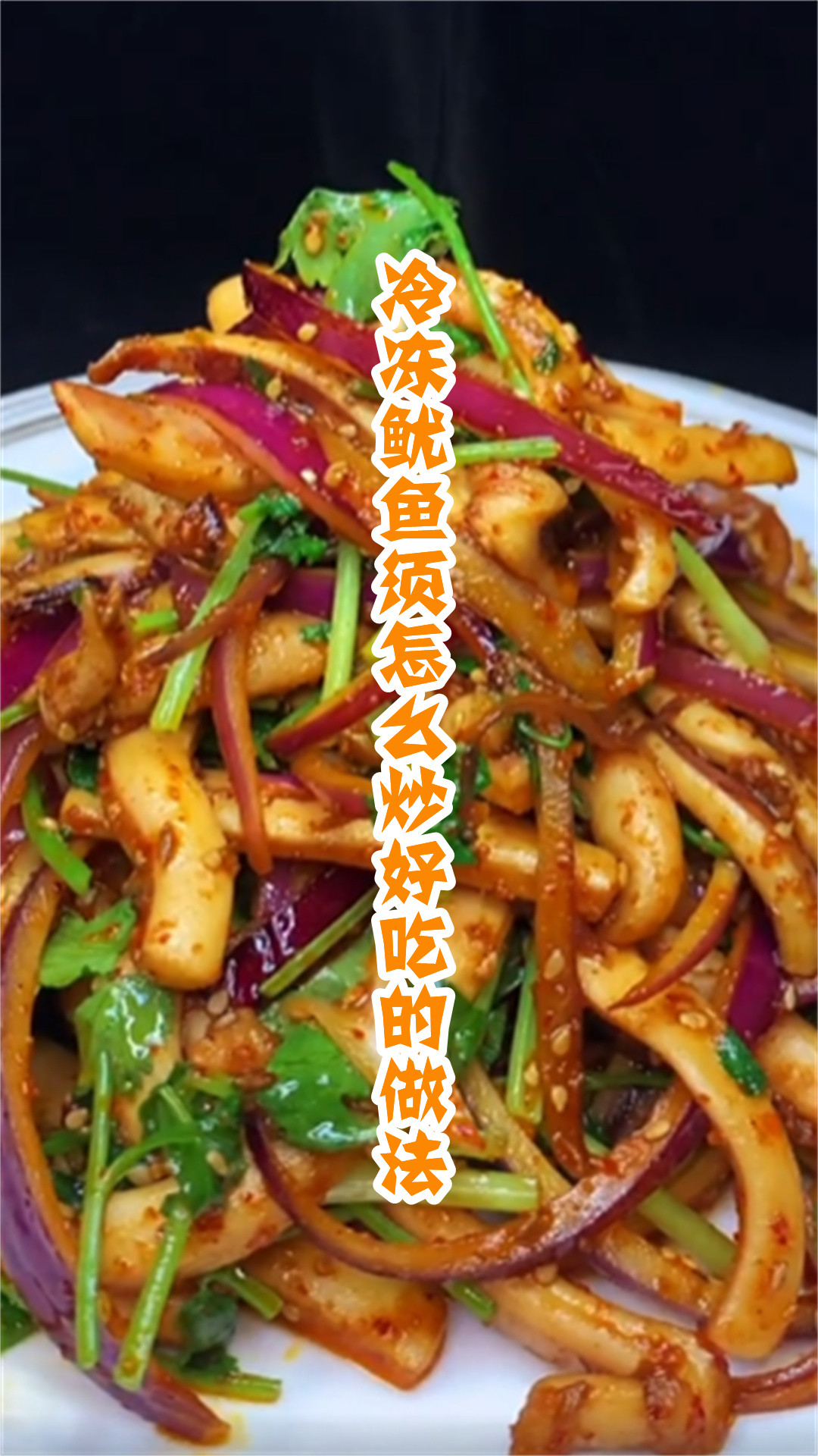 冷冻鱿鱼须怎么炒好吃的做法