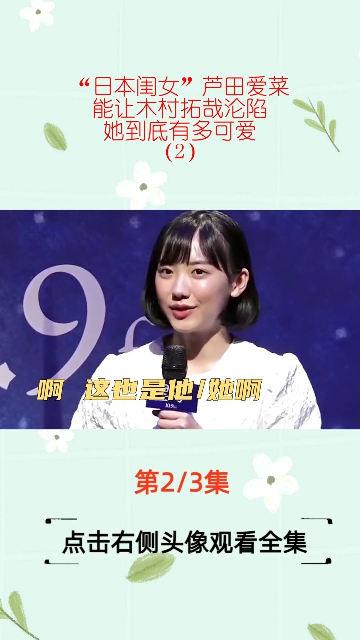 “日本闺女”芦田爱菜:能让木村拓哉沦陷,她到底有多可爱?(2)