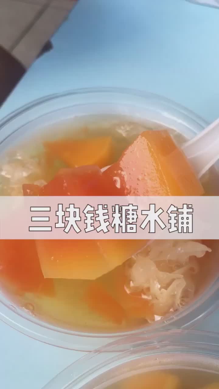 广州 学校门口永远只卖三块钱的暖心糖水铺便宜到每种口味都想来一碗