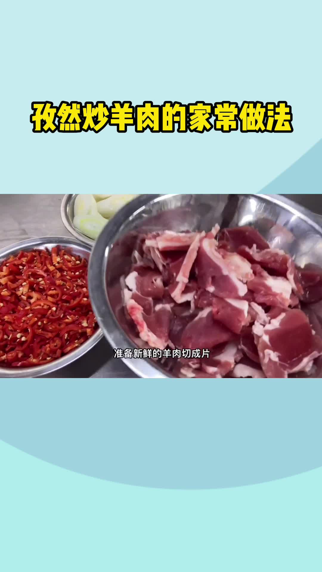 孜然炒羊肉的家常做法,你明白了吗