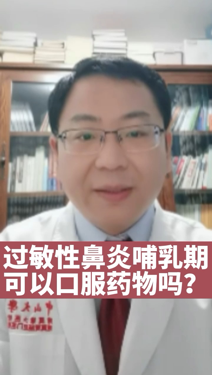 #健康养生#过敏性鼻炎哺乳期可以口服药物吗?