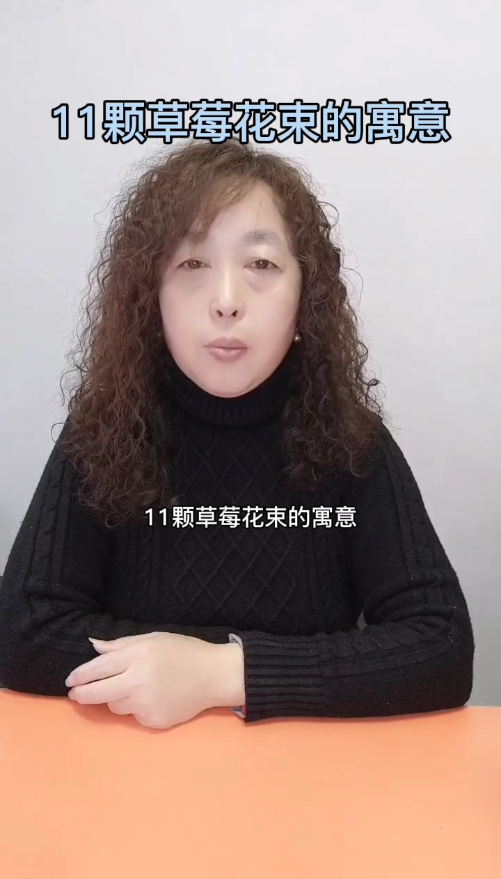 11颗草莓花束的寓意