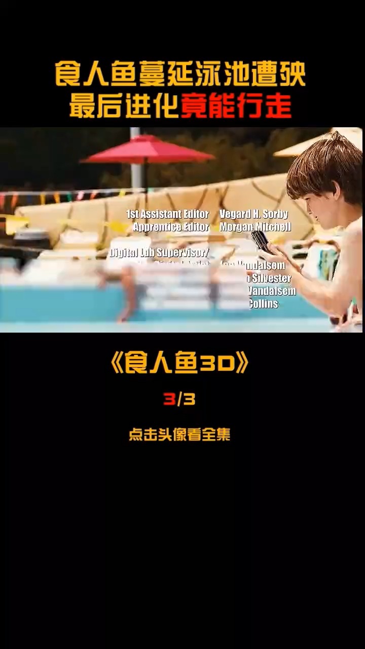 这么恐怖,以后还咋在水里玩啊?