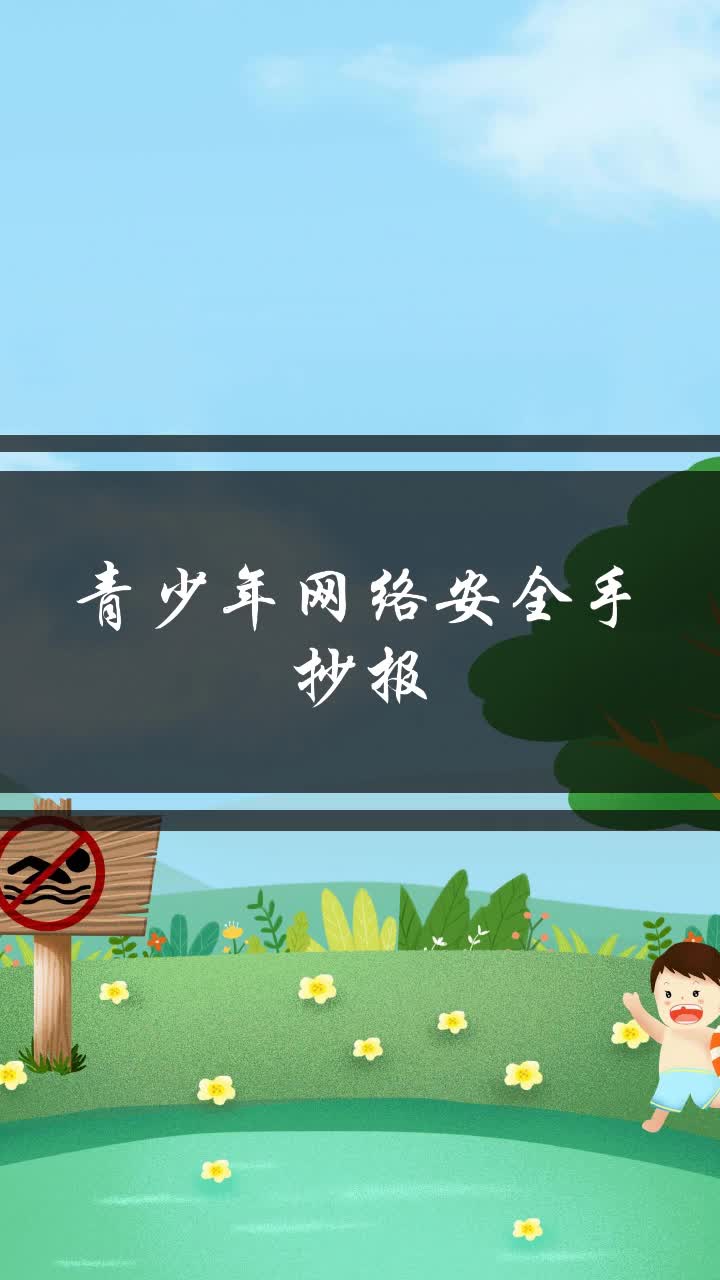 青少年网络安全手抄报