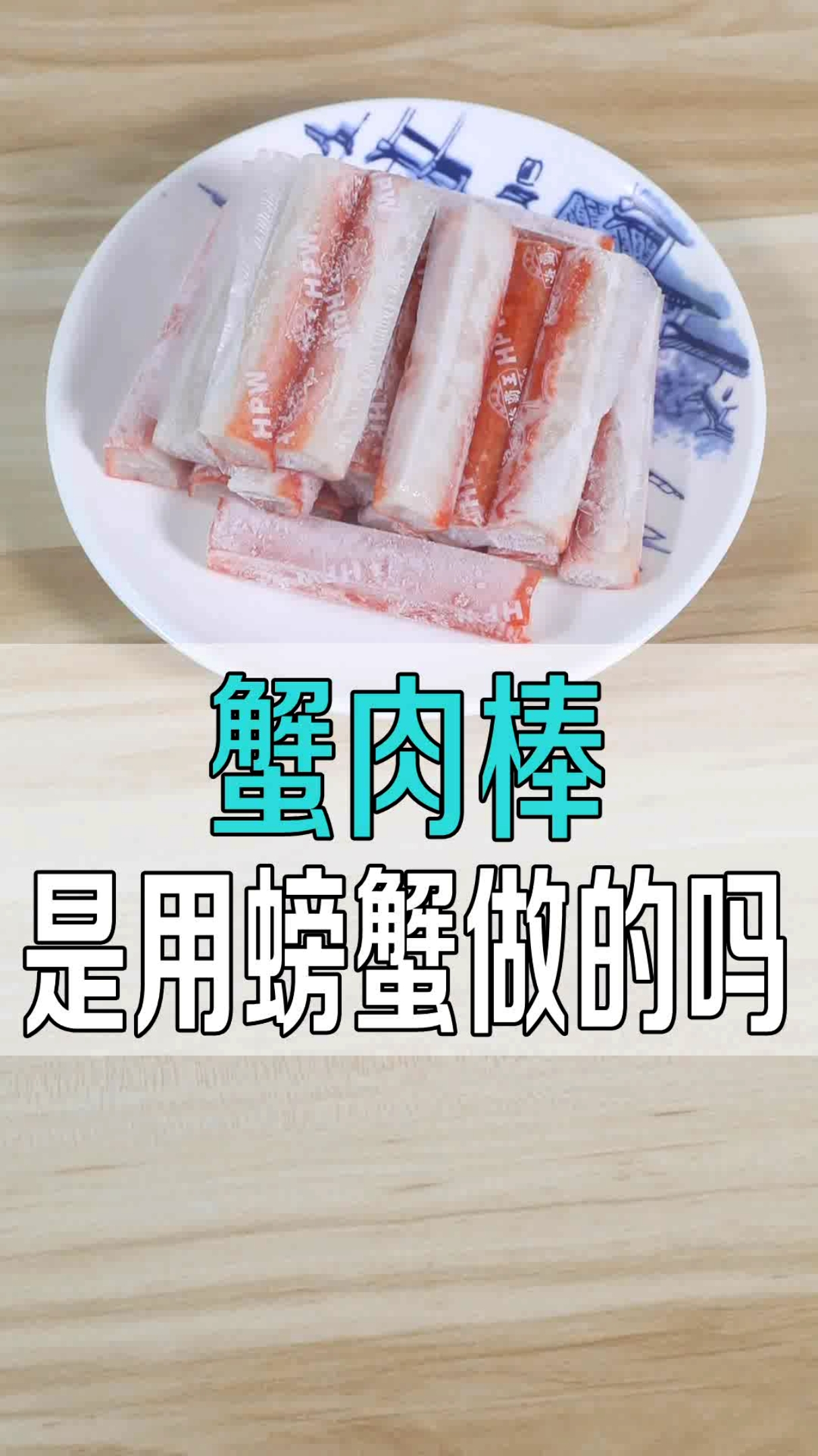 蟹肉棒是用螃蟹做的吗?