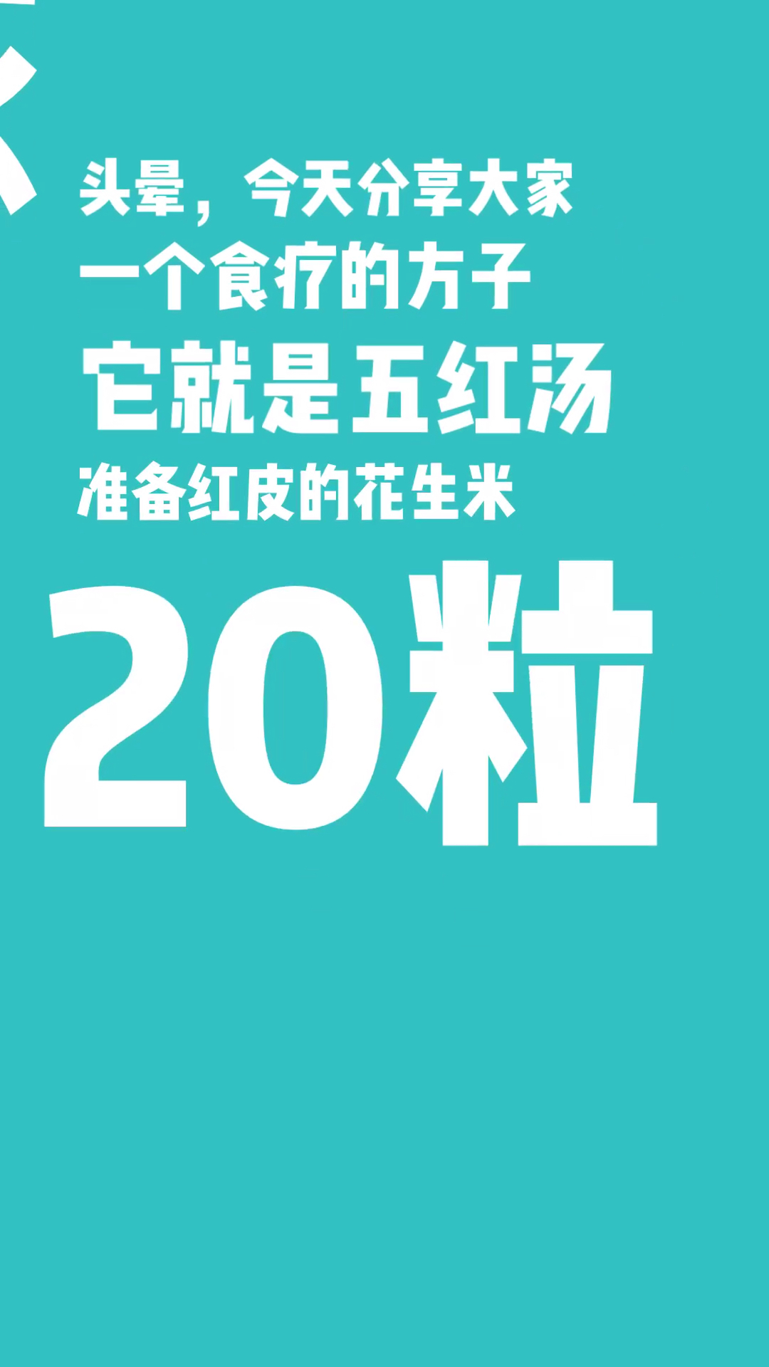 #健康养生小知识#头晕头痛,脑供血不足就喝五红汤