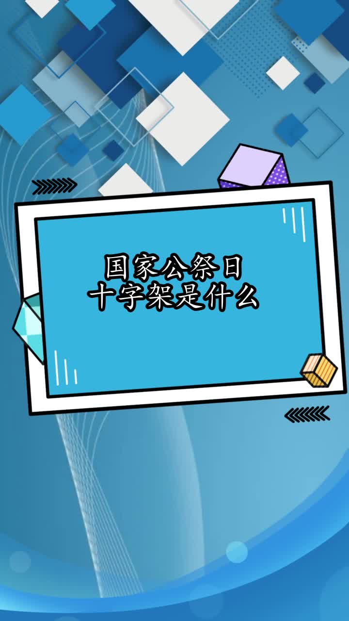 国家公祭日十字架是什么,你看懂了吗