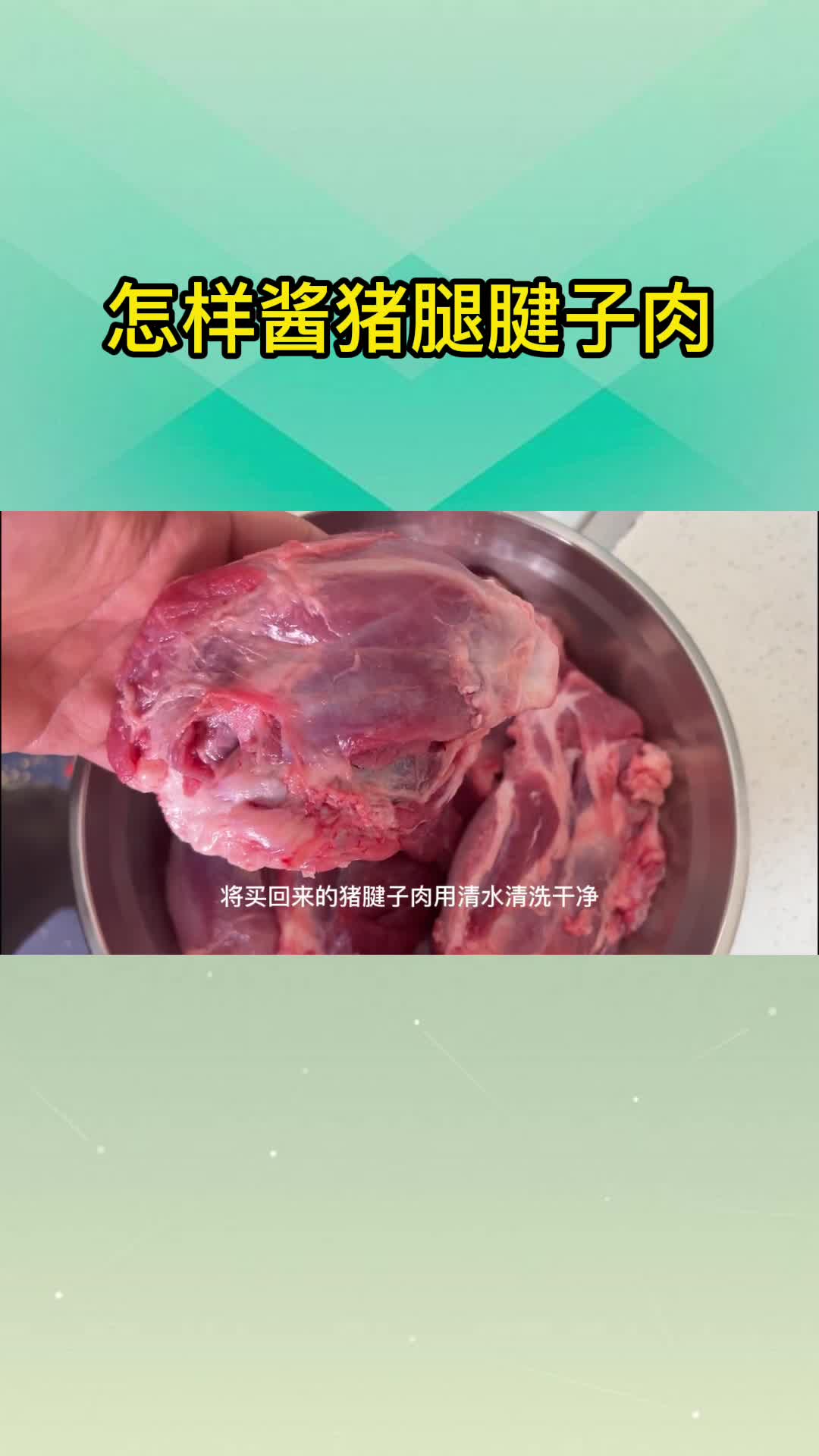 怎样酱猪腿腱子肉,你晓得了吗?
