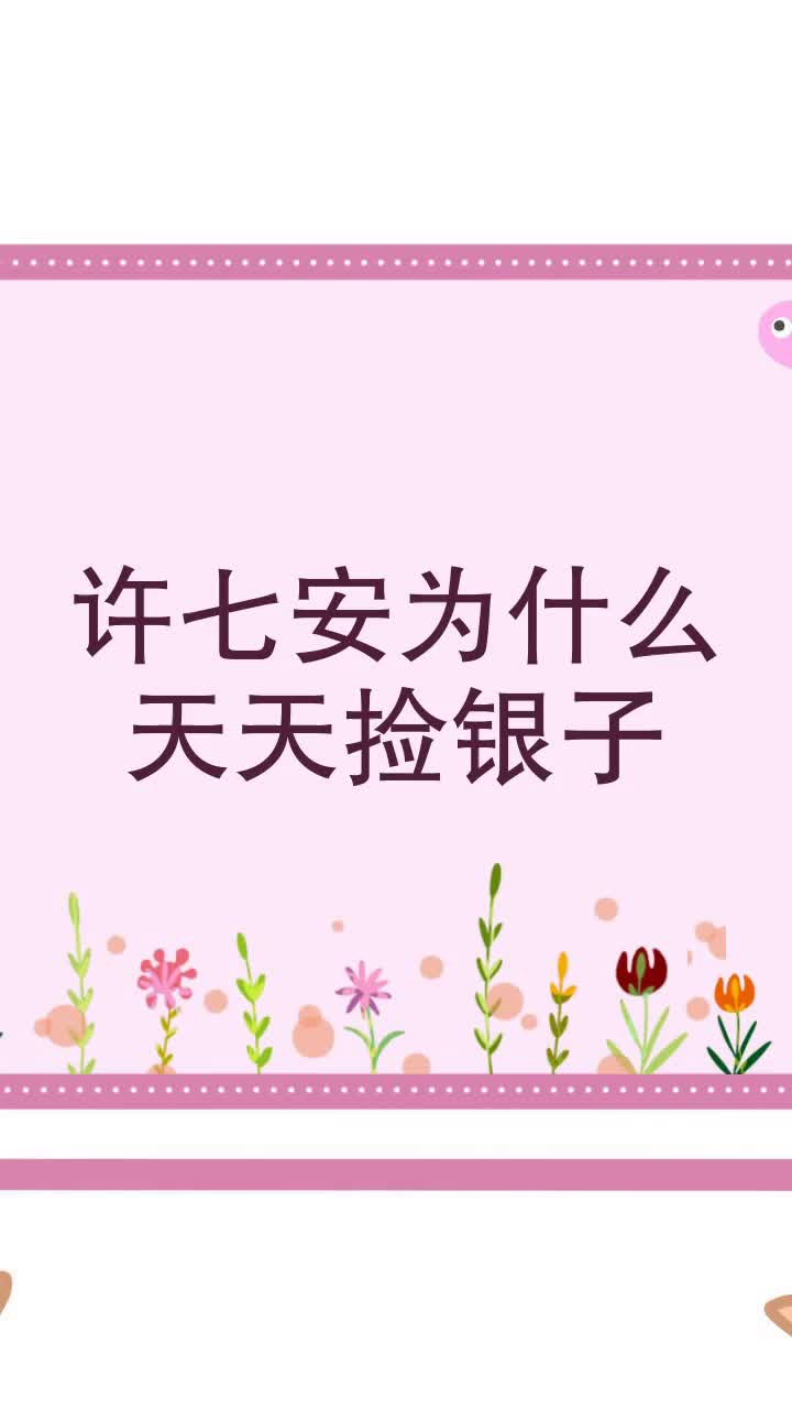 许七安为什么天天捡银子