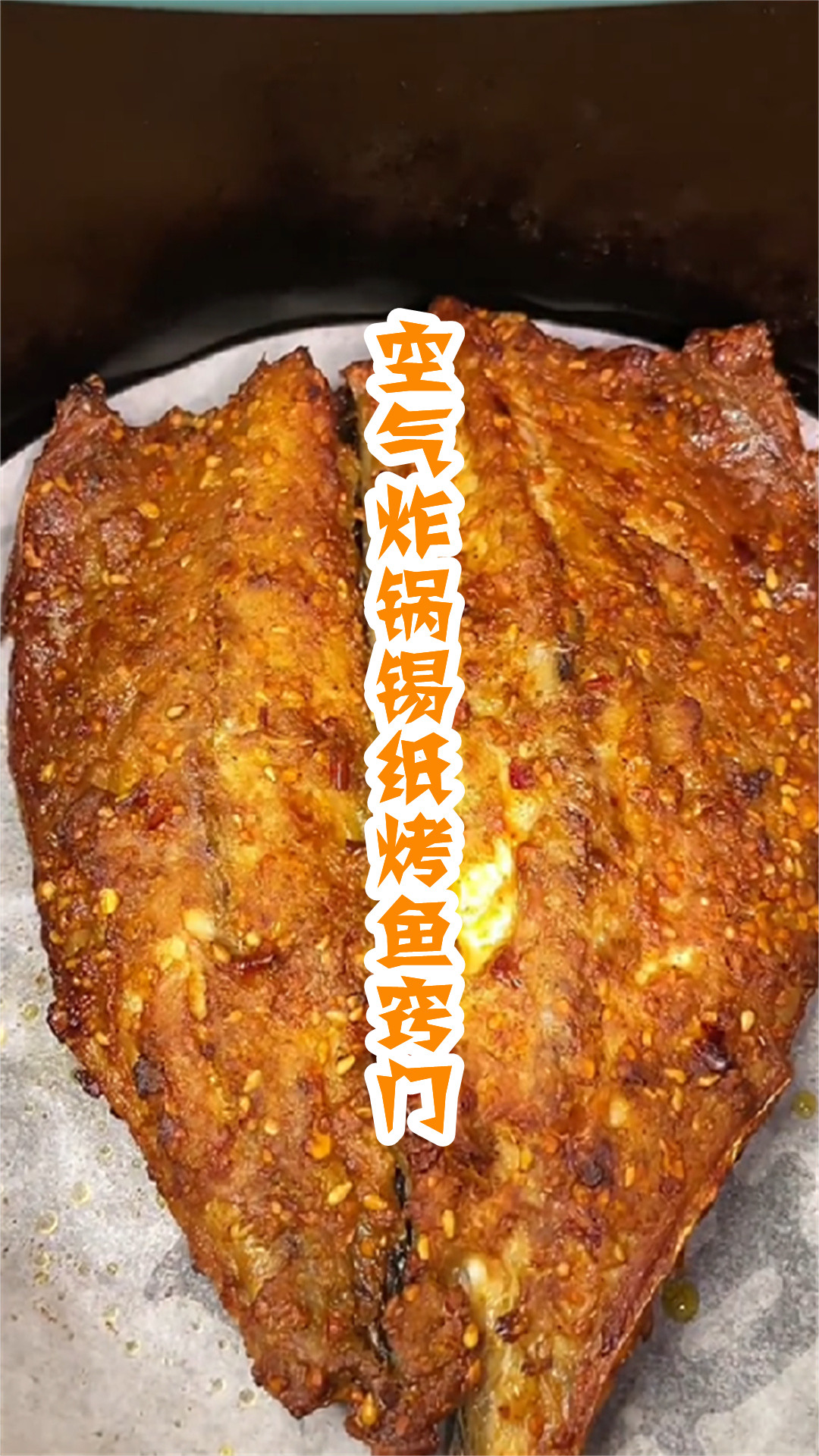 空气炸锅锡纸烤鱼窍门