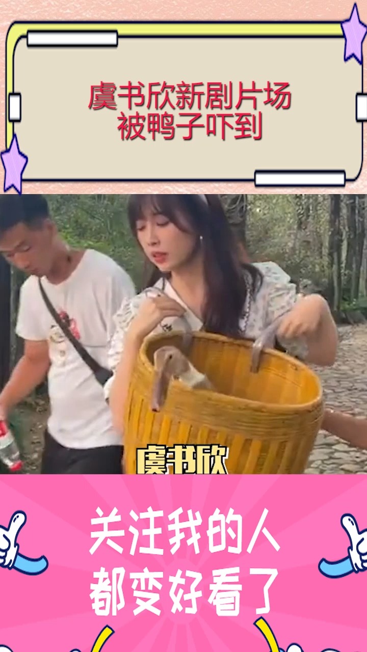 #虞书欣新剧片场被鸭子吓到对尖嘴动物的爱逐渐消失…再也不敢咯咯哒#两个人的小森林